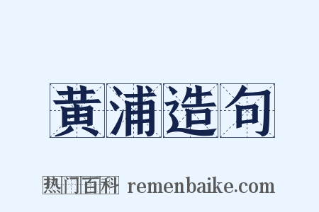 黄浦造句是什么意思的图片
